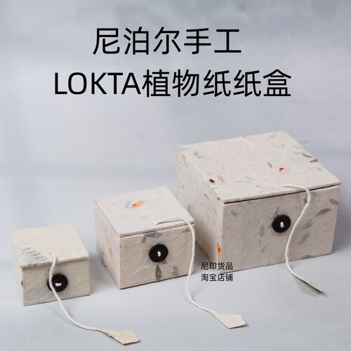 尼泊尔手工纸纸盒LOKTA植物纸礼盒礼品盒礼物盒