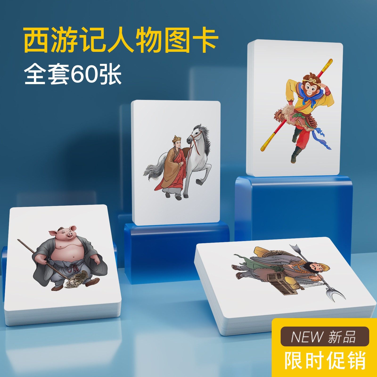 西游记人物卡牌卡片四大名著阅读识字卡片早教闪卡大脑潜能开发,玩具/童车/益智/积木/模型,早教闪卡/潜能开发卡,淘宝优惠券,粉丝福利购,淘宝优惠卷