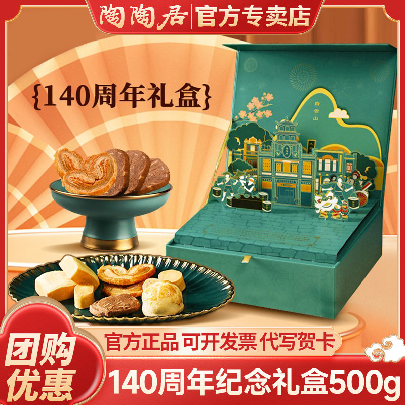 陶陶居140周年手信礼盒