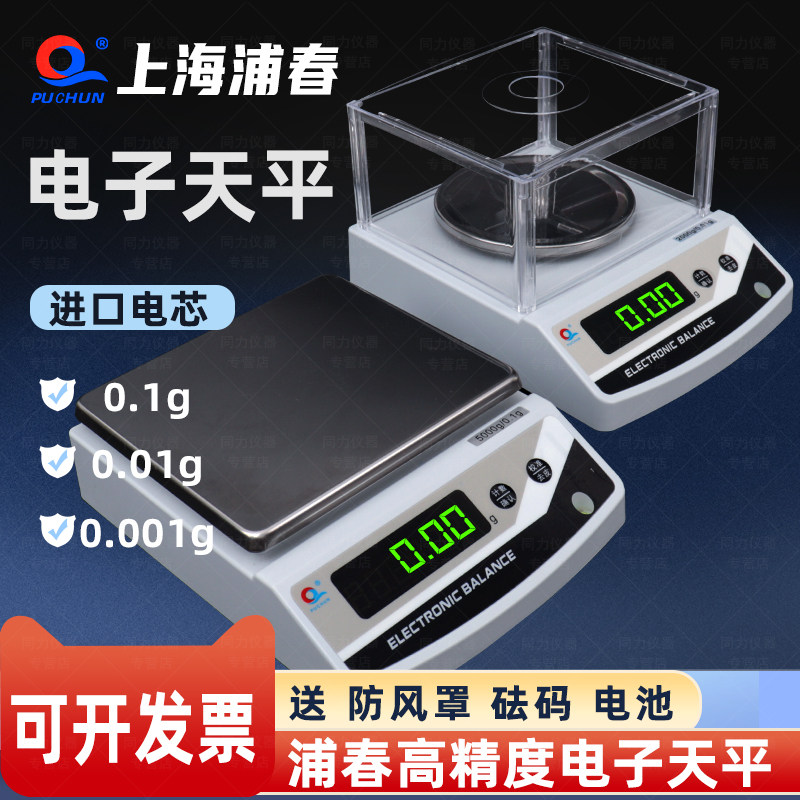 上海浦春电子分析天平秤实验室千分之一家用精准称克厨房高精度