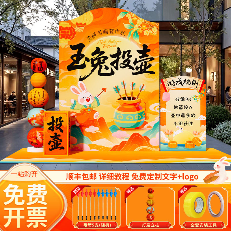 中秋节氛围场景布置装饰游戏活动道具投壶钓花灯套圈背景墙kt展板