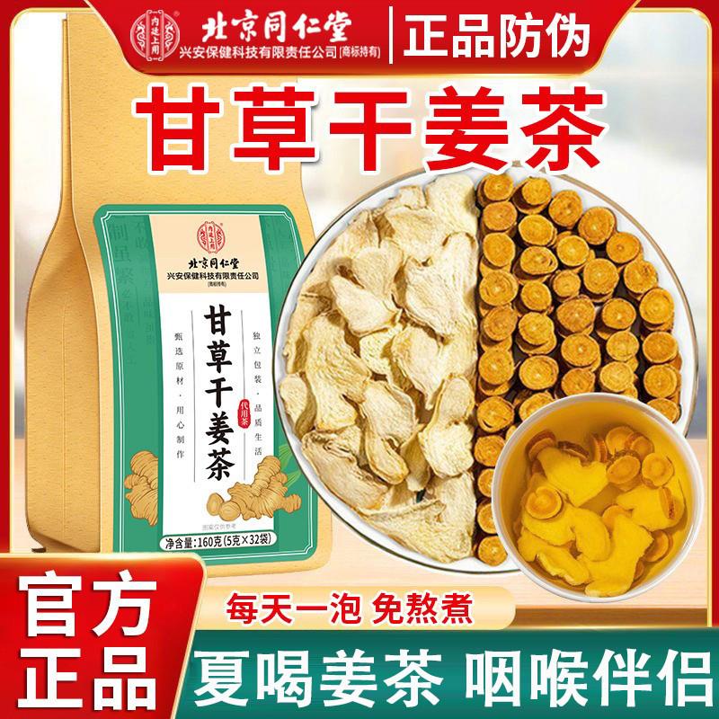 北京同仁棠甘草干姜茶秋冬季成人男女通用干姜冲泡水干姜汤茶正品