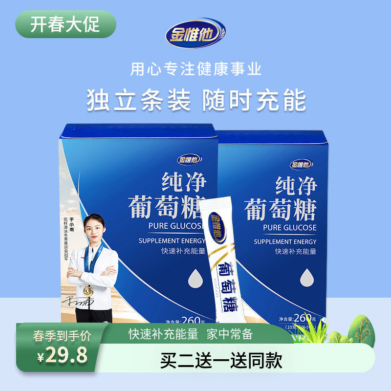 金惟他纯葡萄糖粉小袋装儿童成人运动健身补充能量低血糖高原反应