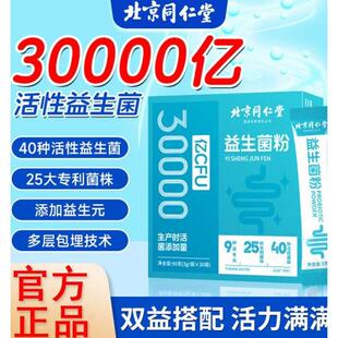 北京同仁堂益生菌粉益生元活性调理肠胃肠道大人儿童