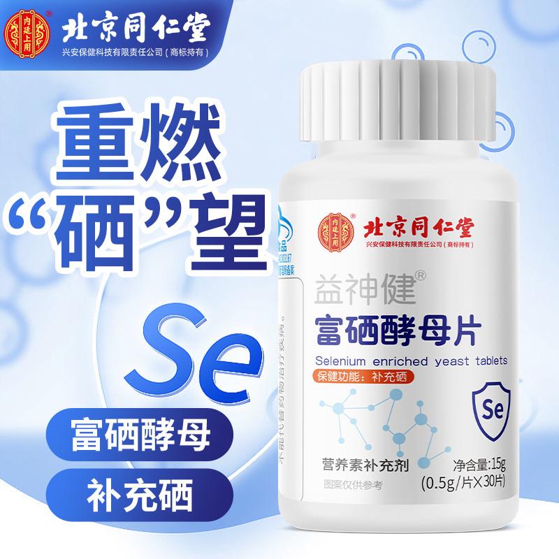 北京同仁棠富硒酵母片男女科学补硒营养硒片咀嚼片易吸收蓝帽正品