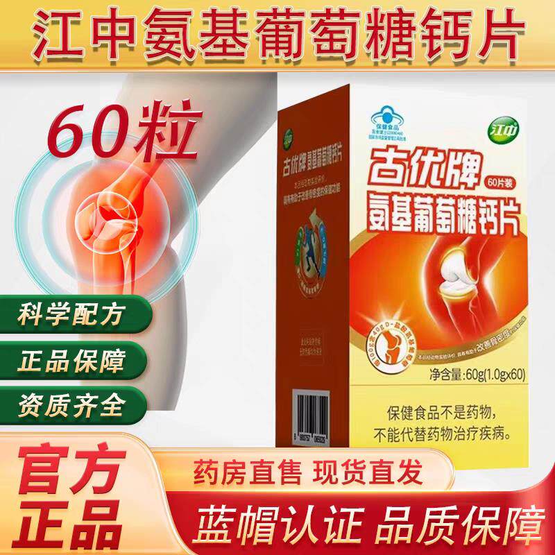 5盒】江中牌氨基葡萄糖钙片60片搭中老年人关节腿痛抽筋补钙