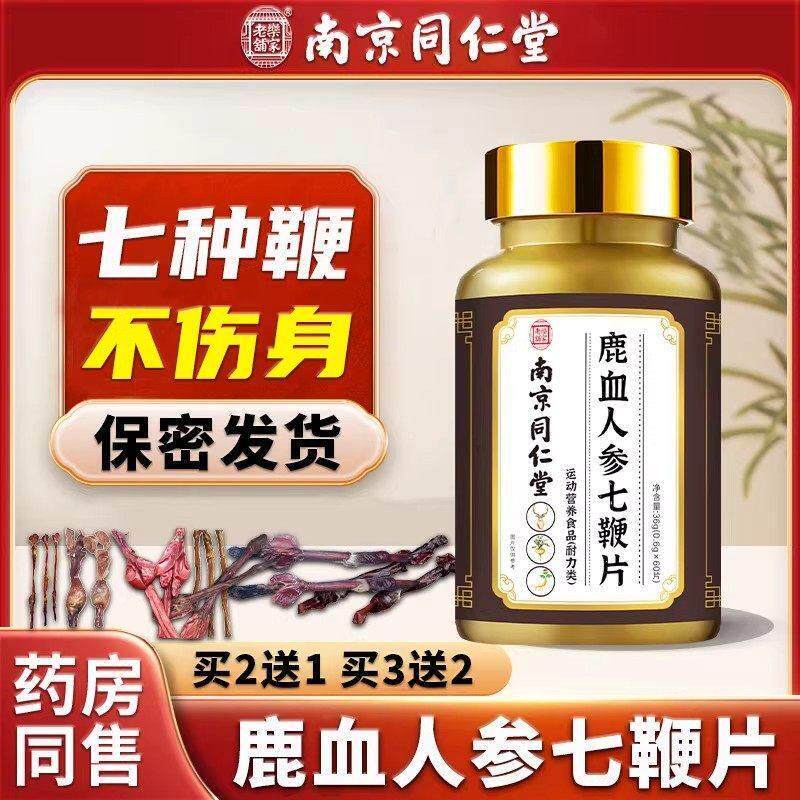 鹿茸血七种动物鞭人参马鹿牛鞭羊驴鞭滋补调理养生口服正品丸膏片