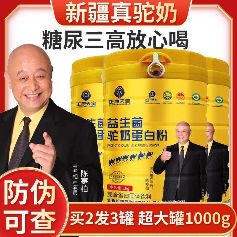 【买2送1】正康天宝益生菌驼奶蛋白粉新疆中老年高钙儿童增强体质