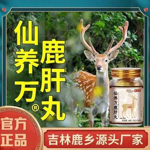 仙养方鹿肝丸吉林梅花鹿可搭护肝养肝片口臭口苦肝损伤 官方正品