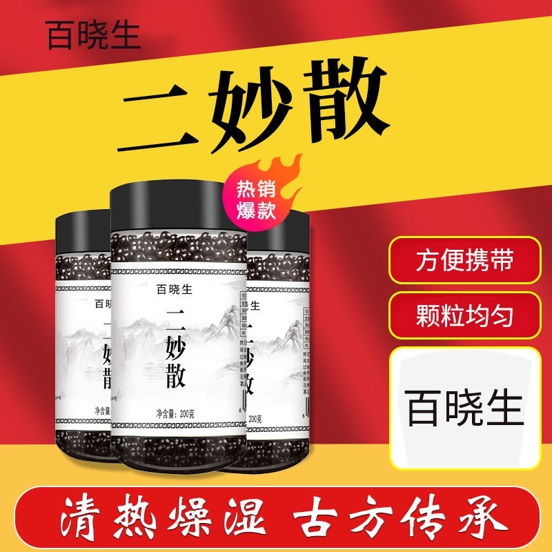 百晓生二妙散200gfy二秒散丸二妙散丸二妙散丸官方正品2妙散