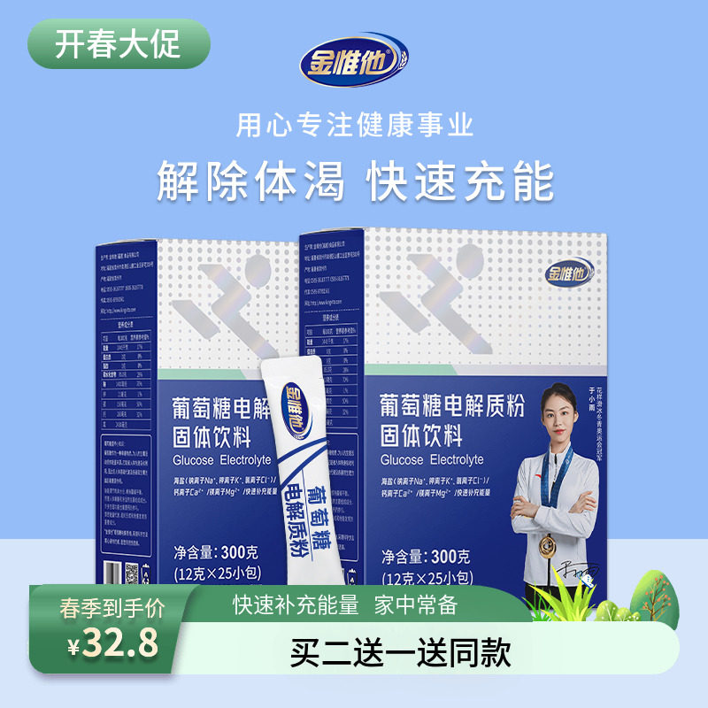 金惟他葡萄糖粉电解质水冲剂运动健身补液盐水补充能量饮料低血糖