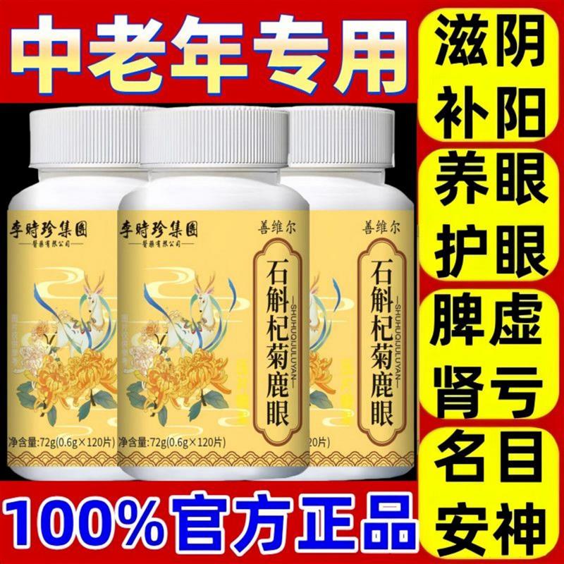 三瓶360片】石斛杞菊鹿眼片官方正品植物草本萃取明目片药房直售