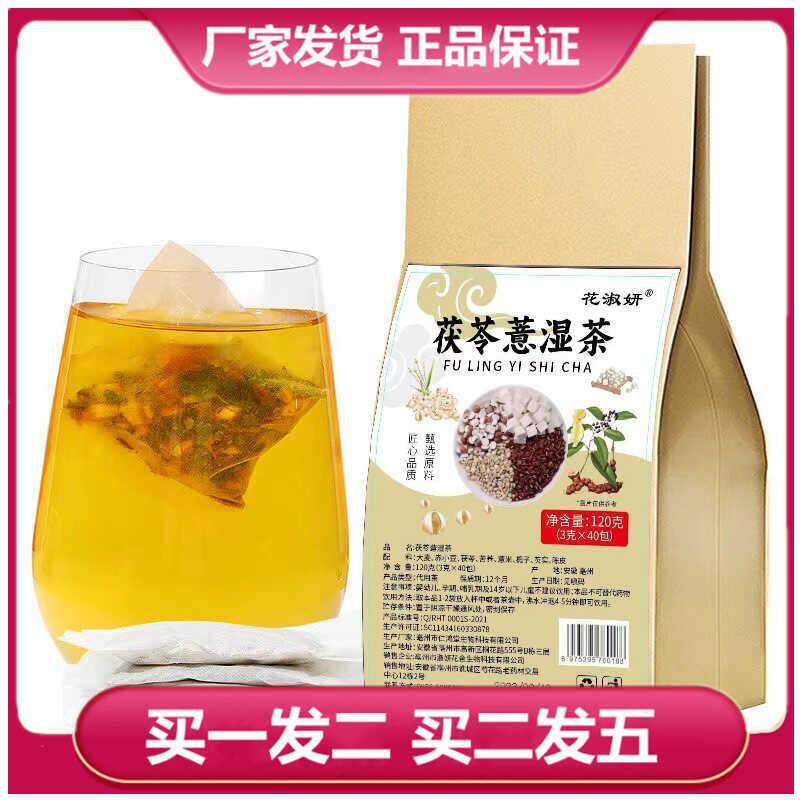 花淑妍茯苓意湿茶3克x40小包正品大麦薏米赤小豆芡实橘皮袋泡茶