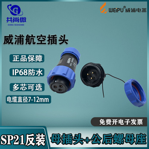 威浦防水连接器SP21反装航空插头