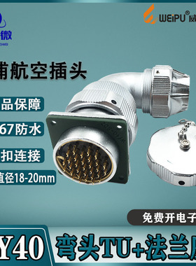 威浦防水航空插头WY40 5-9-15-26-31-52芯 弯头TU+法兰座Z IP66