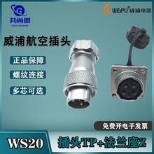 威浦航空插头WS20 234芯56针B789芯12芯15芯 金属软管尾部TP插座Z