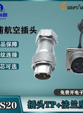 威浦航空插头WS20 234芯56针B789芯12芯15芯 金属软管尾部TP插座Z