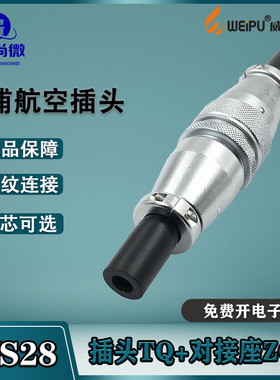 威浦航空插头WS28 23478910针161726芯35芯 新款对接式插座ZQB/TQ