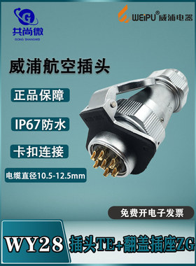 WY28威浦防水航空插头 23478910-12-16-35芯插头TE/翻盖ZG IP67