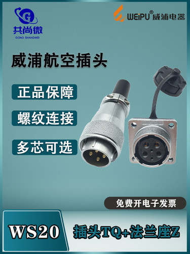 威浦WS20航空插头工业连接器TQ