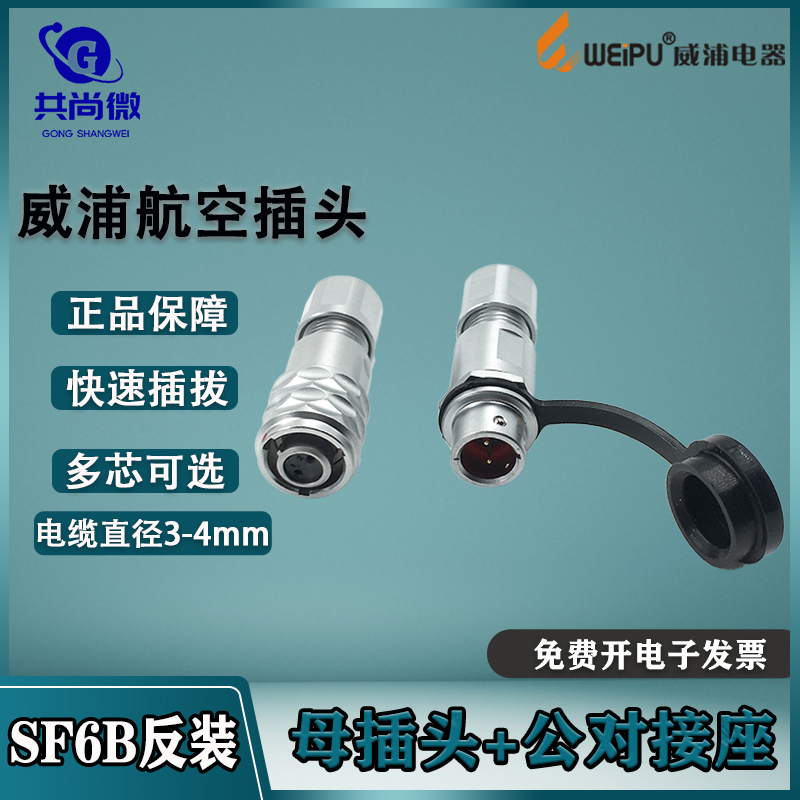 威浦防水航空插头SF6B 2芯3芯4芯5芯 公母对插母接头公对接座反装