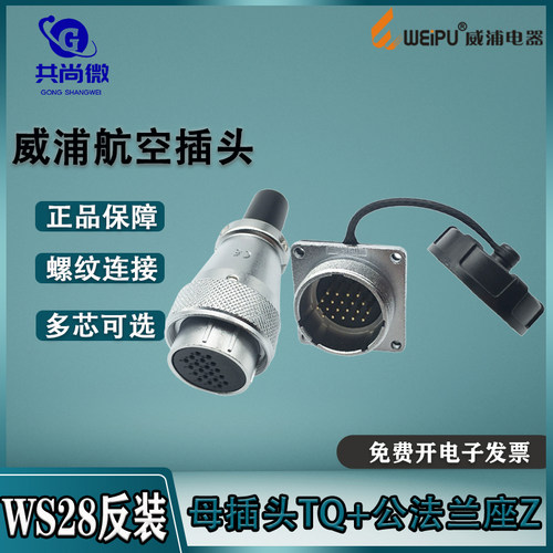 航空插头威浦WS28反装工业连接器