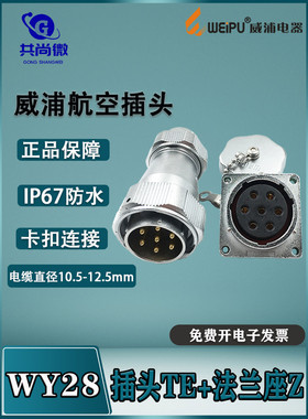 WY28威浦防水航空插头 23478910-12-1617-35芯插头TE法兰座Z IP67