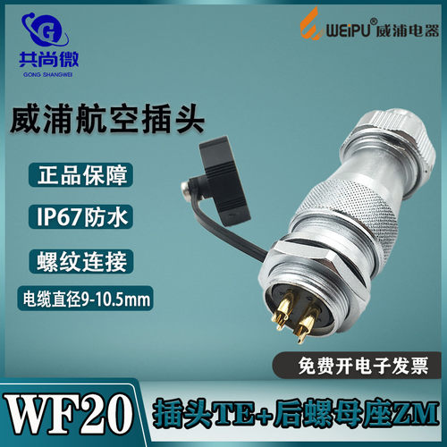 威浦航空插头WF20螺纹锁紧连接器
