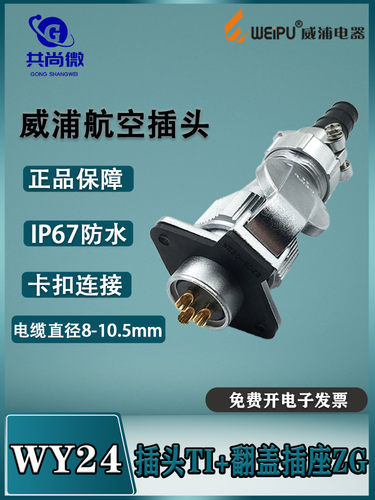 威浦防水航空插头IP65
