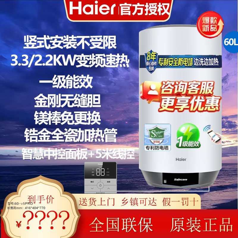 海尔V5PRO 电热水器60升3300瓦变频竖式一级能效速热智控+线控