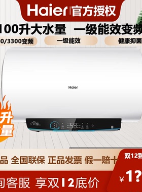Haier/海尔100升电热水器大容量家用卫生间洗澡一级能效变频GRC