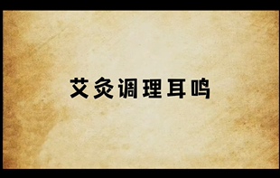 艾灸调理耳鸣八天配穴保健灸视频课程艾灸学习养生馆家用艾灸调理