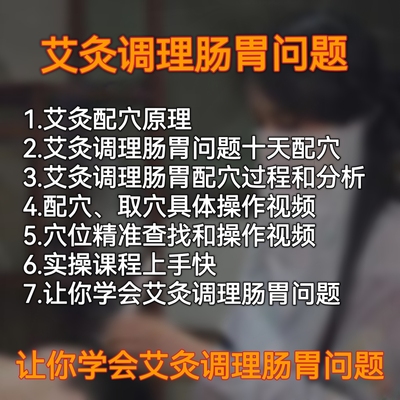 艾灸调理肠胃问题十天配穴视频课程实操艾灸学习养生零基础家用馆