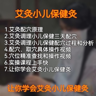 艾灸教学视频课程小儿保健灸三天配穴调理专业艾灸学习家用养生