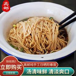 正宗高邮阳春面扬州碱水面手工日晒干拌汤面碱面葱油面条包邮
