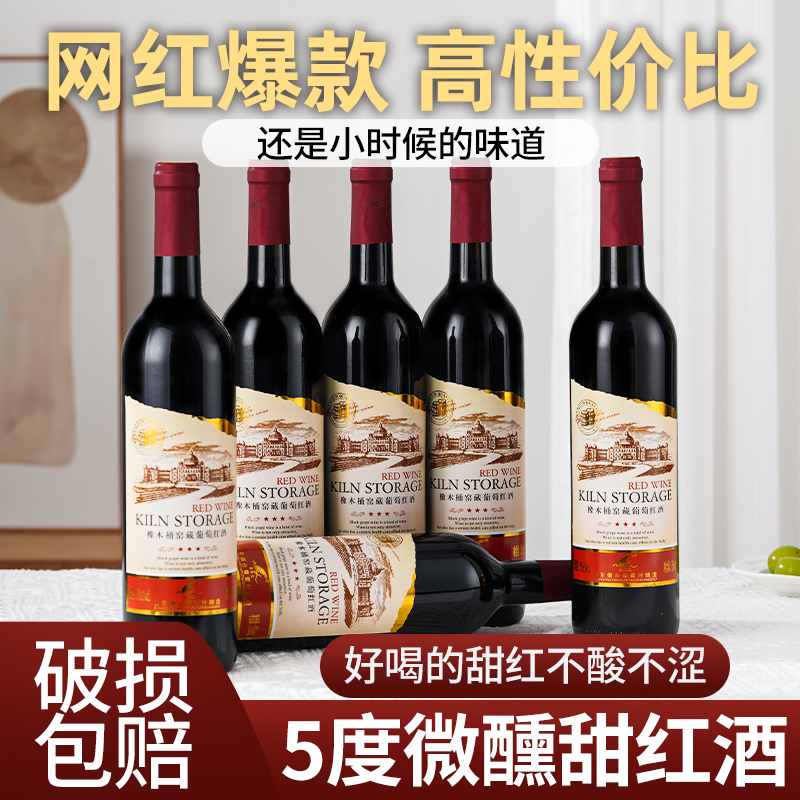 【不酸不涩】5度甜红葡萄酒甜型红酒整箱微醺低度女士750ml婚宴酒