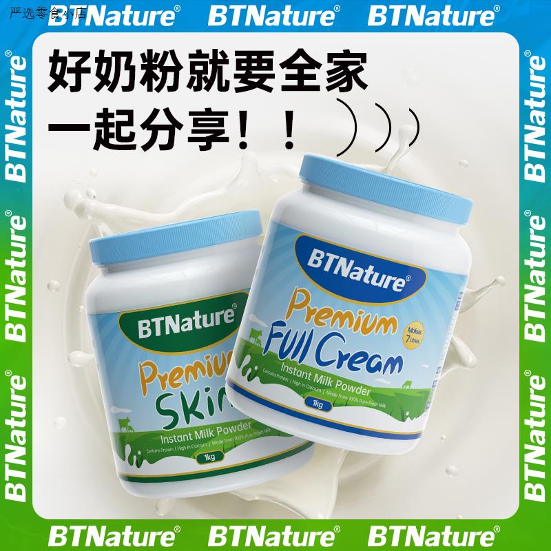 【全脂/脱脂】达人专属BTNature贝特恩高钙儿童成人奶粉蓝胖子1kg 咖啡/麦片/冲饮 全家营养奶粉 原图主图