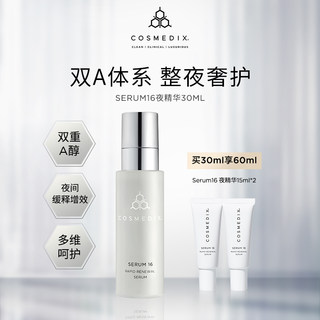 Cosmedix serum16夜间精华液30ml双重A醇整夜奢护焕活肌肤