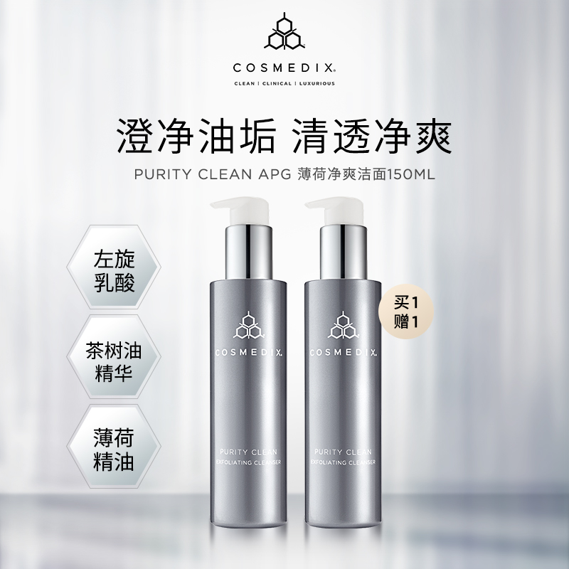 Cosmedix Purity Clean APG氨基酸温和清洁洁面150ml-效期至25.03