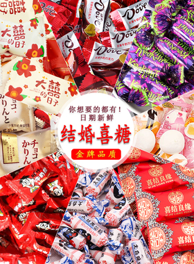结婚喜糖散装混装徐福记金冠德芙高端订婚喜婚礼宝宝宴糖果多口味