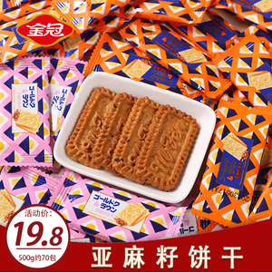 金冠亚麻籽曲奇饼干散装500g结婚喜糖喜饼酥脆零食办公室休闲食品