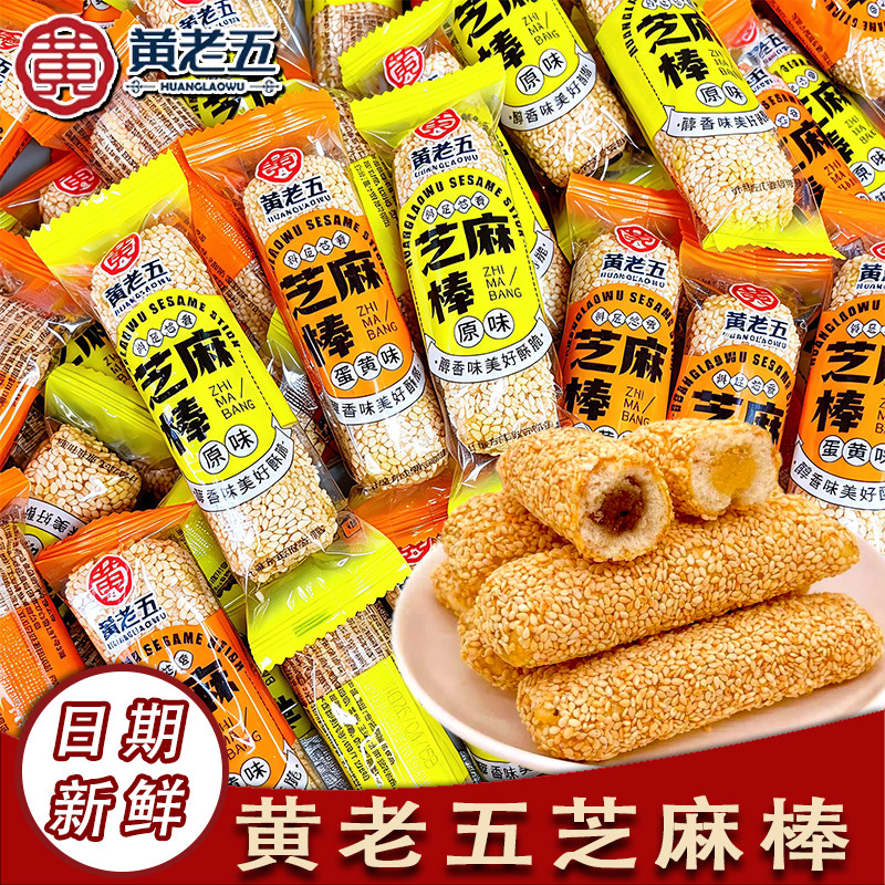黄老五芝麻棒原味蛋黄味传统手工零食办公休闲小吃点心传统糕点