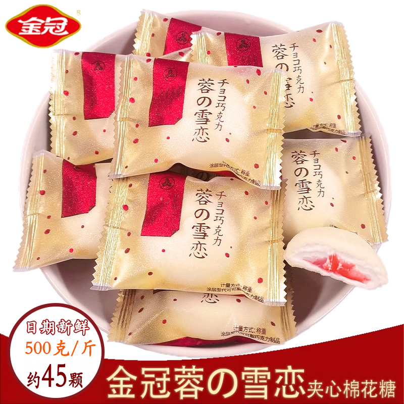 金冠蓉の雪恋和风白巧克力味涂层棉花糖结婚喜事喜糖休闲零食散装