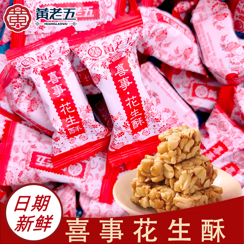 黄老五喜事花生酥原味结婚专用喜糖散装婚礼喜庆糖果休闲特产零食