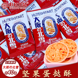 彩虹日记大阪北雪坚果蛋挞酥杏仁酥500g散装点心零食网红饼干喜饼