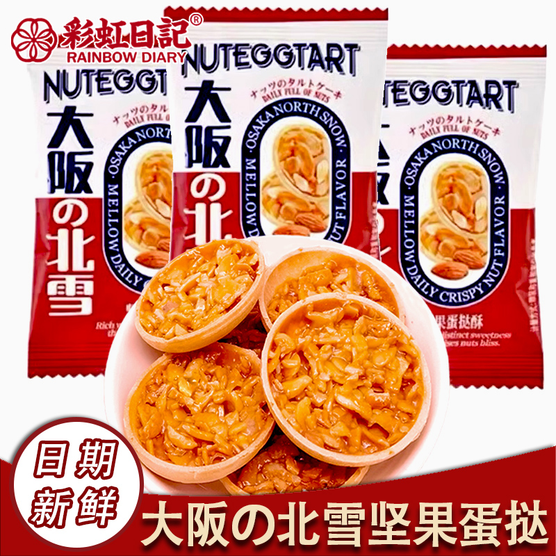 彩虹日记坚果蛋挞酥饼网红小零食