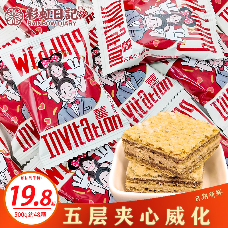 彩虹日记五层夹心威化牛奶巧克力味散装500g订婚结婚喜饼干小零食