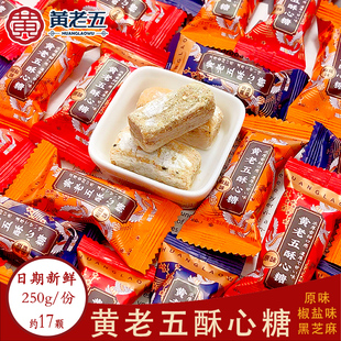 黄老五酥心糖黑芝麻味椒盐味花生酥糖过年货糖果结婚喜糖原味