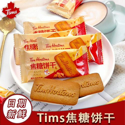焦糖饼干Tims小包装喜糖零食