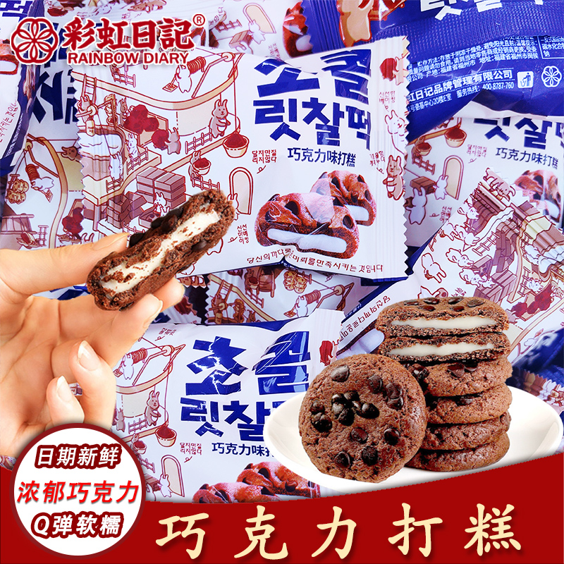 彩虹日记元气打糕巧克力味软糯曲奇糕点韩式结婚喜糖爆款零食散装